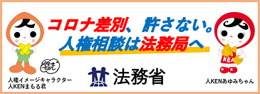 コロナ差別、許さない。