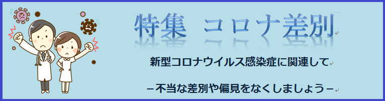 コロナ 差別 作文