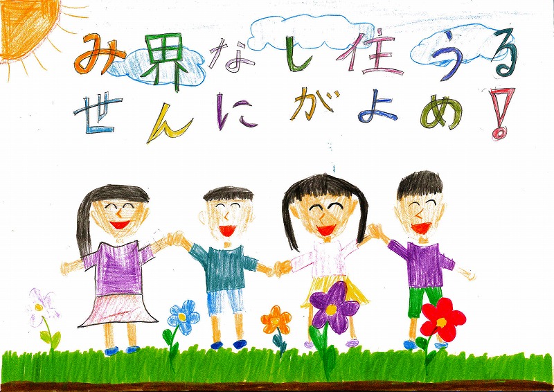 みんなが住める世界にしよう!