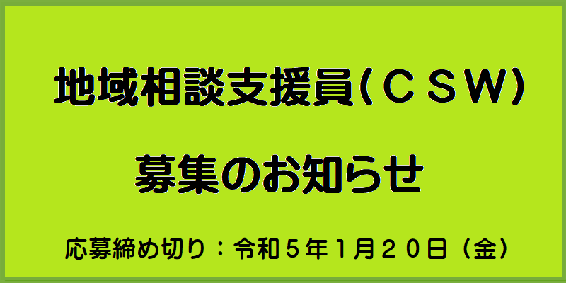 地域相談支援員（CSW）募集のお知らせ