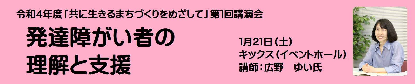 講演会「発達障がい者の理解と支援」