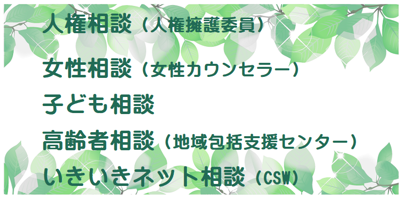 人権相談（人権擁護、女性、子ども、高齢者、福祉）